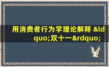 用消费者行为学理论解释 “双十一” 天猫淘宝的成功